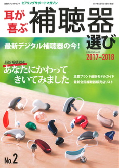 耳が喜ぶ補聴器選びNo.2.png
