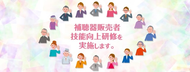 補聴器販売者技能向上研修を実施します。