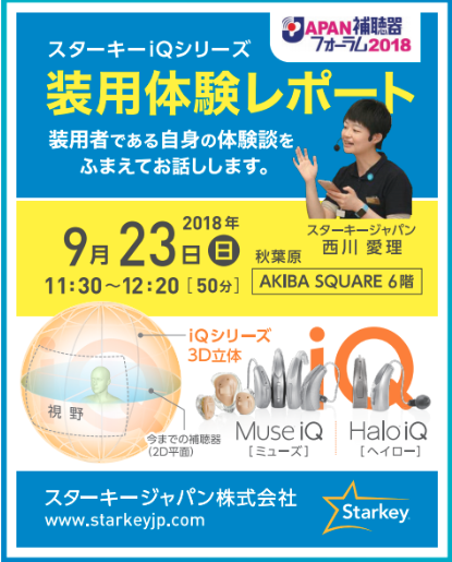 JAPAN補聴器フォーラム2018スターキージャパンセミナー情報