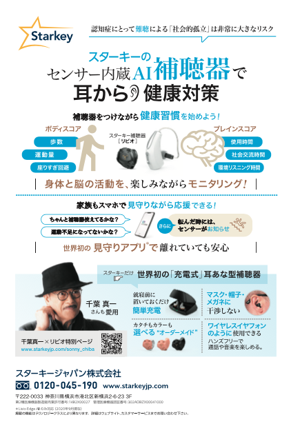 週刊文春　認知長が全部わかる！　裏表紙　スターキー補聴器広告