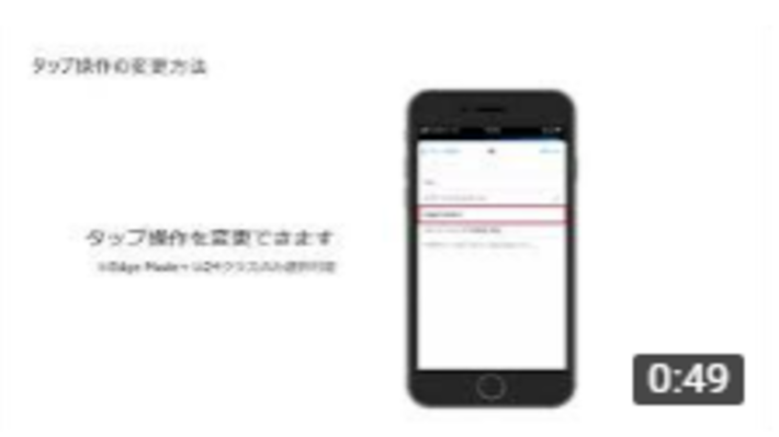 タップ操作の変更方法 