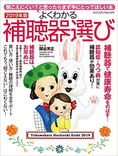 よく分かる補聴器えらび2019_