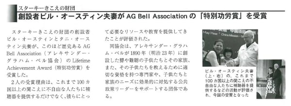 オースティン夫妻_AG-Bell協会「特別功労賞」受賞