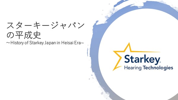 スターキージャパンの平成史