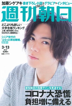 週刊朝日3月13日号
