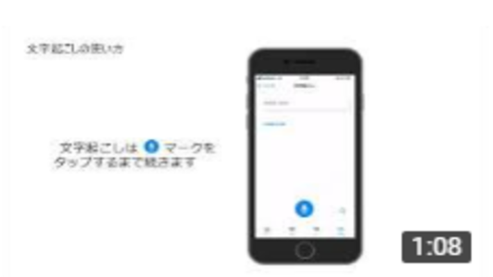 文字起こしの使い方 