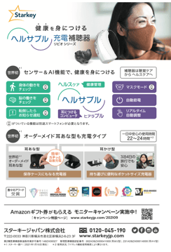 文藝春秋2110　スターキー補聴器　広告デザイン面　健康を身につける補聴器