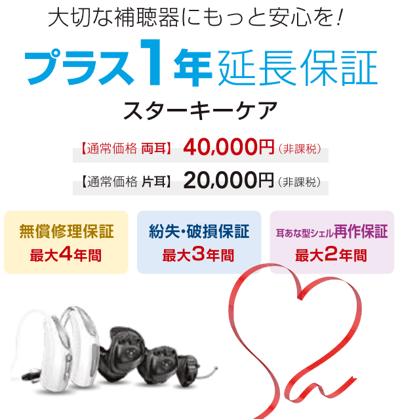 プラス1年延長保証