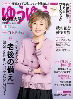 主婦の友社　ゆうゆう