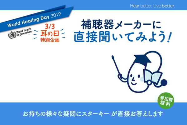 補聴器メーカーに聞いてみよう