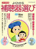 よくわかる補聴器選び2018表紙イメージ