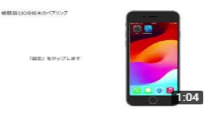 【iOS端末】補聴器とのペアリング方法