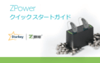 Zpowerクイックスタートガイドイメージ