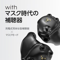withマスク時代の補聴器