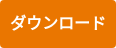 ダウンロード