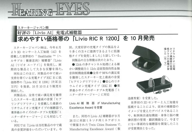 掲載情報 メガネ 補聴器の専門誌ジアイズにlivio Ric R 10が紹介されました