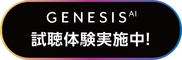 GENESIS AI　試聴体験実施中！