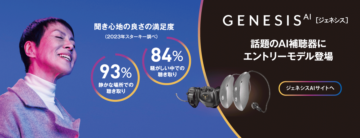 スターキー補聴器｜最新AI充電式補聴器｜Starkey