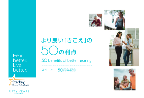 より良い「きこえ」の５０の利点